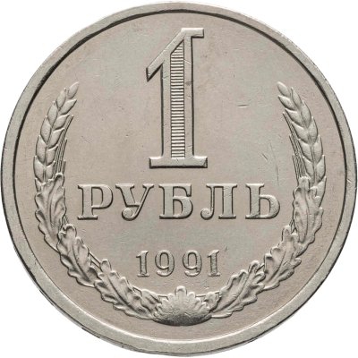 купить 1 рубль 1991 Л