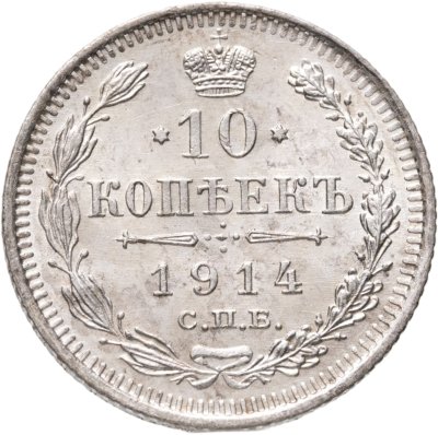 купить 10 копеек 1914 СПБ-ВС