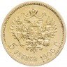 Купить 5 рублей 1900 ФЗ