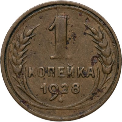 купить 1 копейка 1928