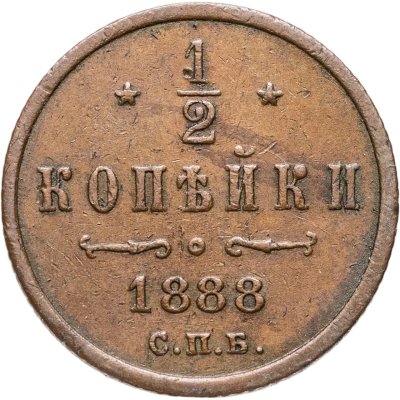 купить 1/2 копейки 1888 СПБ