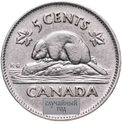купить Канада 5 центов (cents) 1946-1947, СЛУЧАЙНЫЙ ГОД
