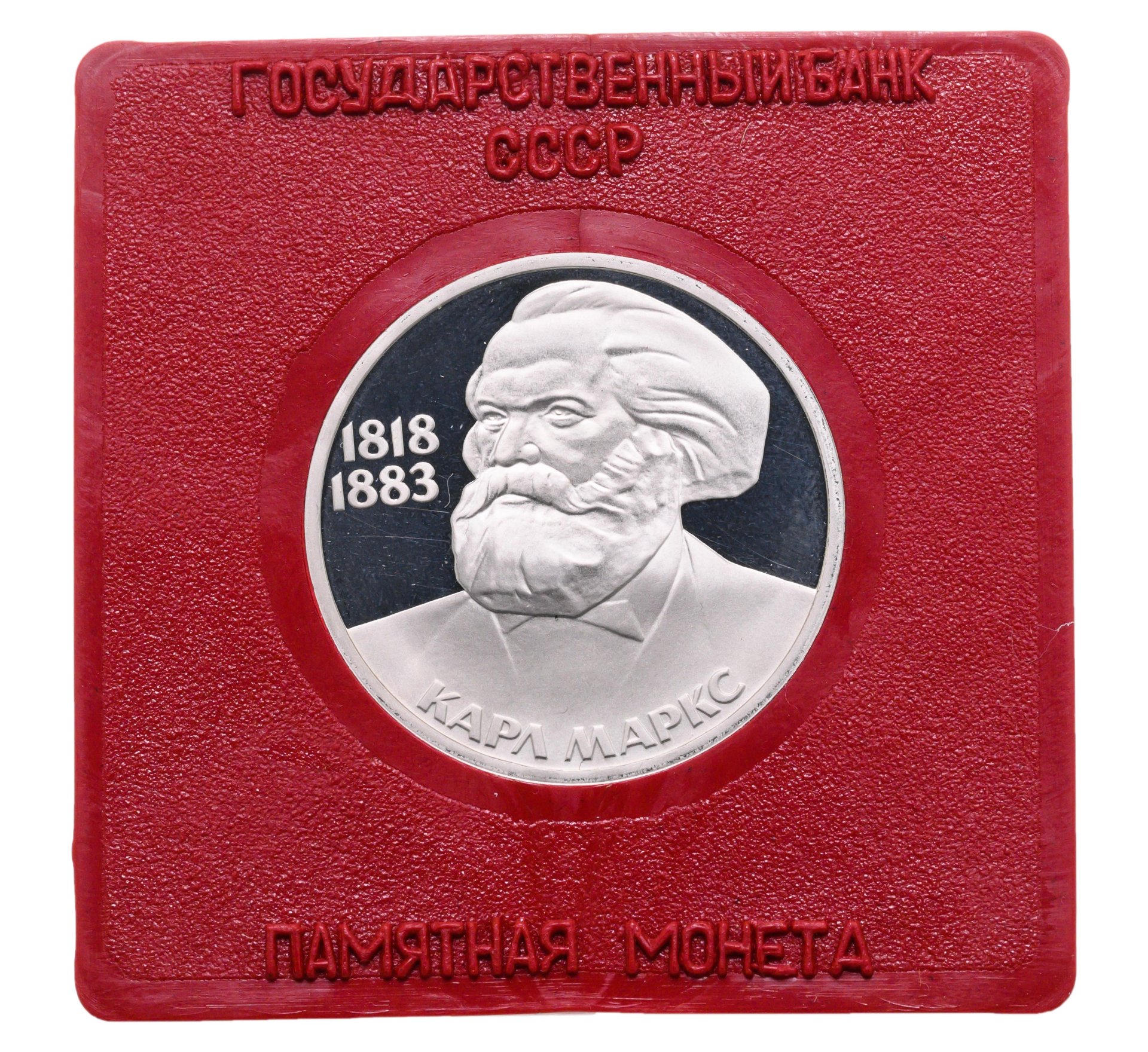 Монета 1 рубль 1983 Proof 165 лет со дня рождения Карла Маркса ( Новодел )  в футляре Госбанка СССР стоимостью 3006 руб.