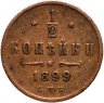 Купить 1/2 копейки 1899 СПБ