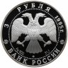 Купить 3 рубля 1995 ЛМД Proof "С.И. Челюскин Исследование Русской Арктики Великая Северная Экспедиция"
