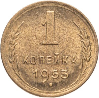 купить 1 копейка 1953