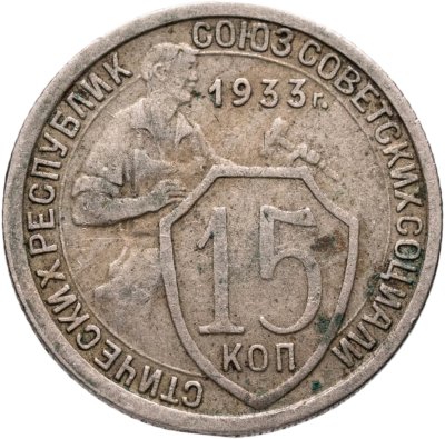 купить 15 копеек 1933