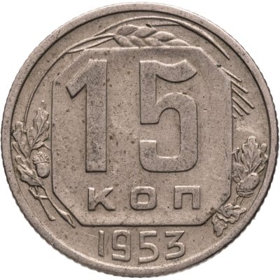 купить 15 копеек 1953