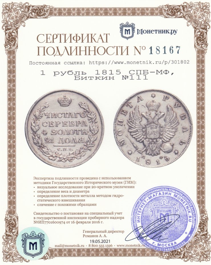Сертификат подлинности 1 рубль 1815 СПБ-МФ, Биткин №111