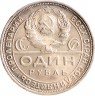 Купить 1 рубль 1924 ПЛ (с блеском)