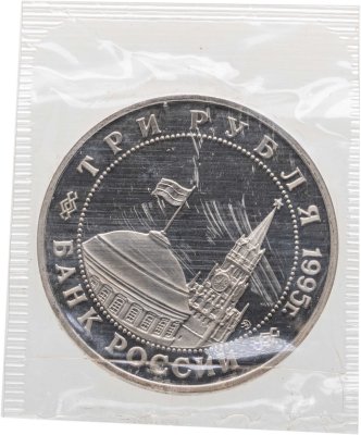 купить 3 рубля 1995 ММД освобождение Европы от фашизма. Прага