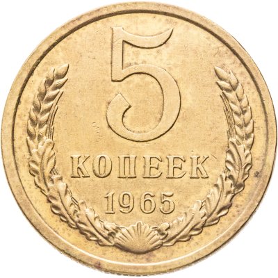 купить 5 копеек 1965