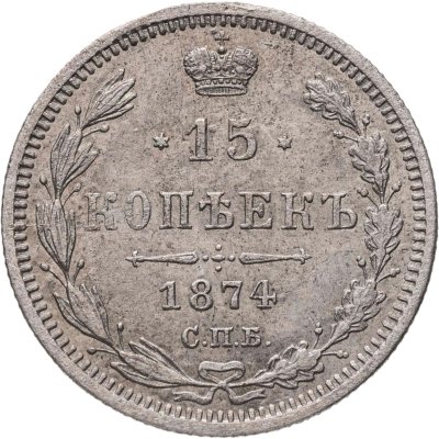 купить 15 копеек 1874 СПБ-HI
