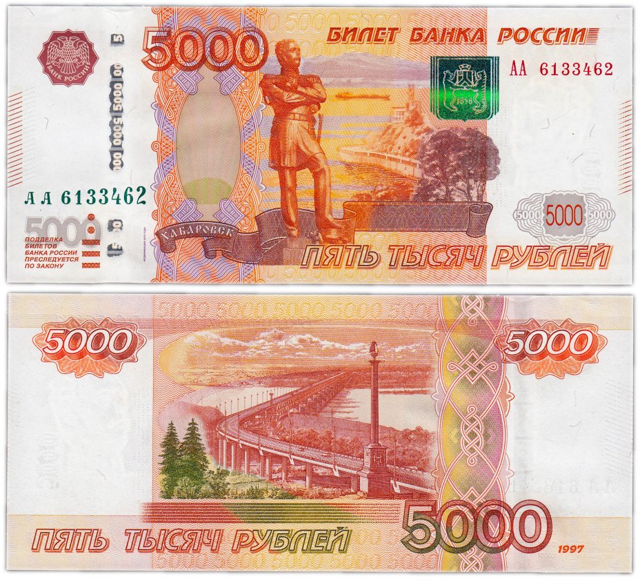 купить 5000 рублей 1997 (модификация 2010) серия АА