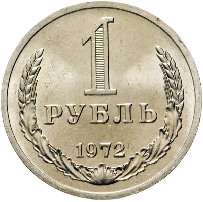 Купить 1 рубль 1972