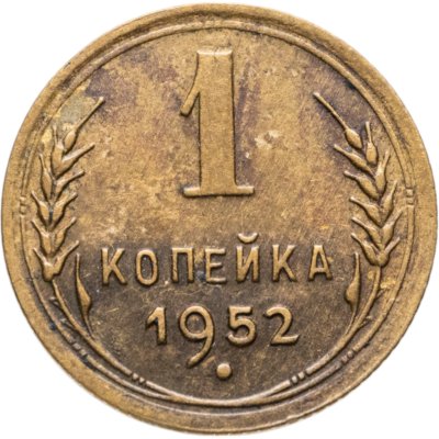 купить 1 копейка 1952