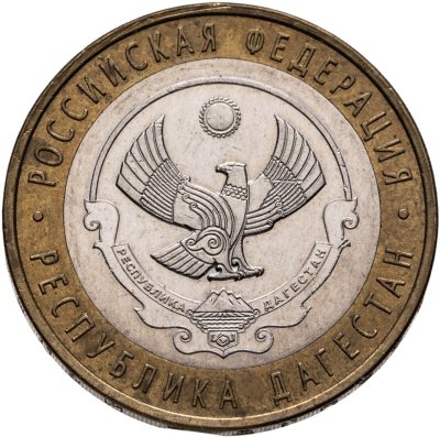 купить 10 рублей 2013 СПМД "Республика Дагестан (Российская Федерация)"