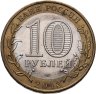 Купить 10 рублей 2013 СПМД "Республика Дагестан (Российская Федерация)"