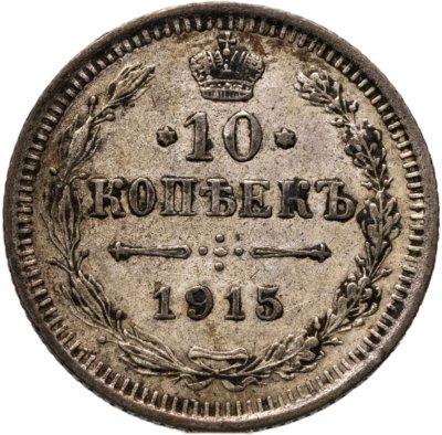 купить 10 копеек 1915 ВС