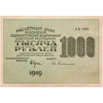 купить РСФСР 1000 рублей 1919 наркомфин Крестинский, кассир Гейльман, водяной знак "1000"