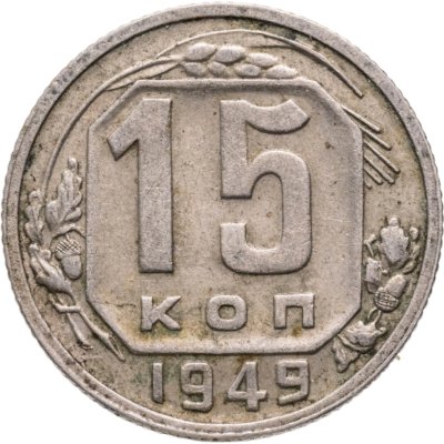 купить 15 копеек 1949
