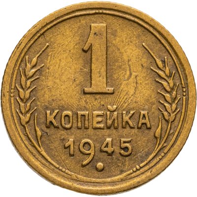 купить 1 копейка 1945