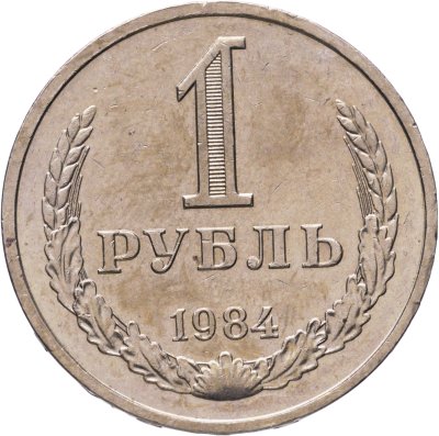 купить 1 рубль 1984