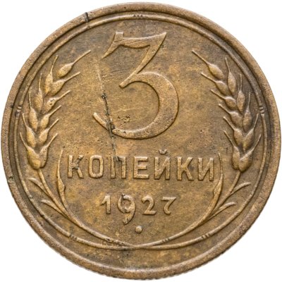 купить 3 копейки 1927