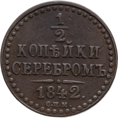 купить 1/2 копейки 1842 СПМ