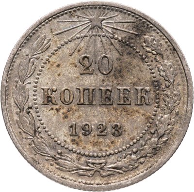 купить 20 копеек 1923