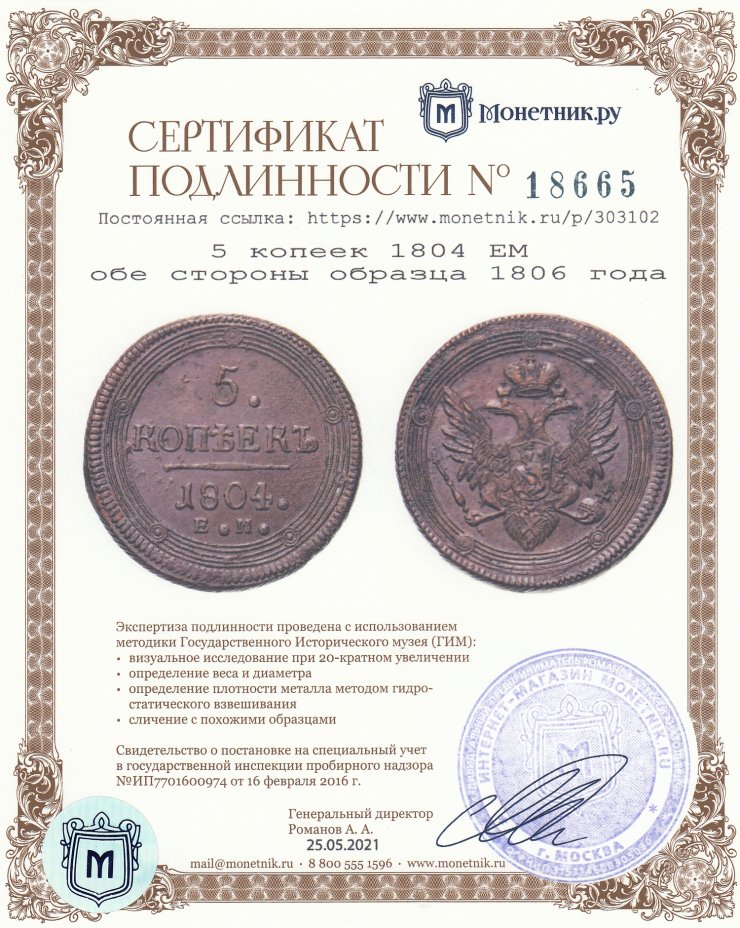 Сертификат подлинности 5 копеек 1804 ЕМ  обе стороны образца 1806 года