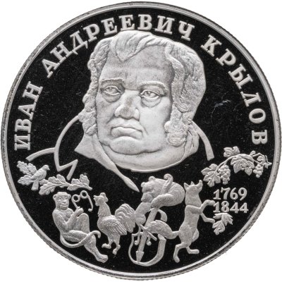 купить 2 рубля 1994 ЛМД 225-летие со дня рождения И.А. Крылова