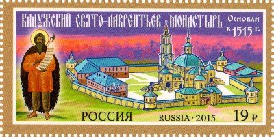 Купить 2015. Монастыри Русской православной церкви – 500 лет Калужскому Свято-Лаврентьеву монастырю  #1989