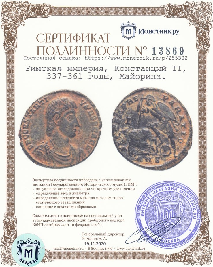Сертификат подлинности Римская империя, Констанций II, 337-361 годы, Майорина.