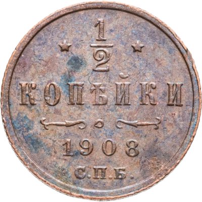 купить 1/2 копейки 1908 СПБ