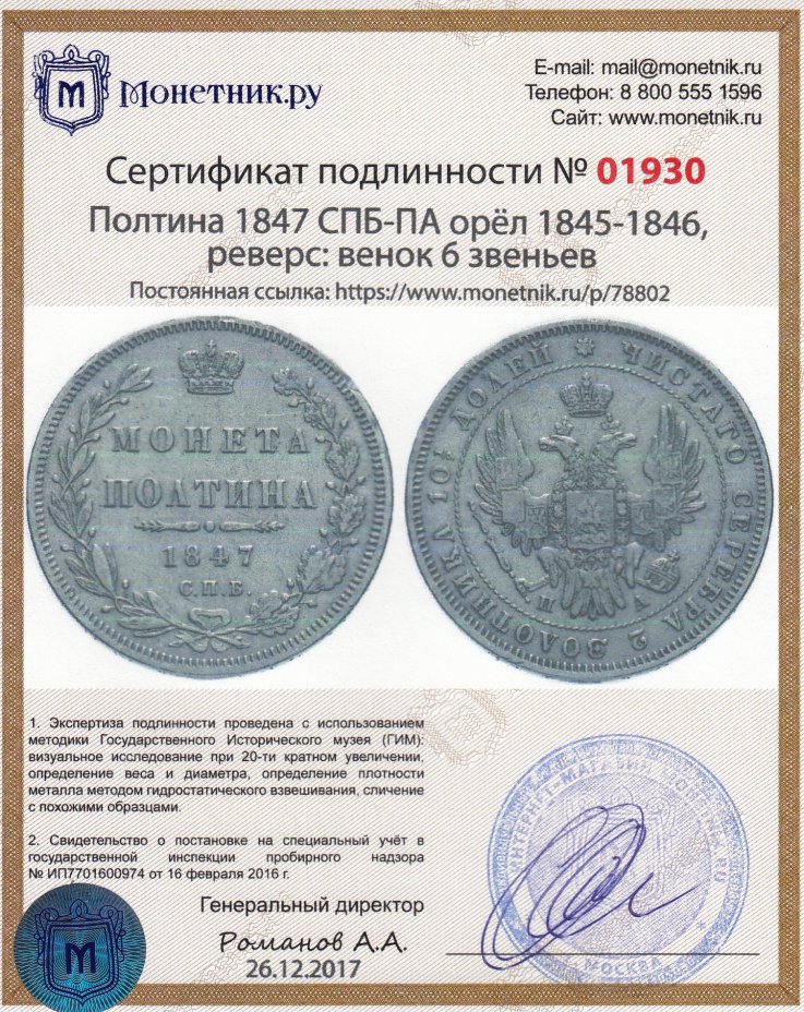 Сертификат подлинности полтина 1847 СПБ-ПА орёл 1845-1846, реверс: венок 6 звеньев
