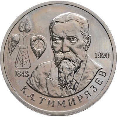 купить 1 рубль 1993 ММД 150-летие со дня рождения К.А.Тимирязева