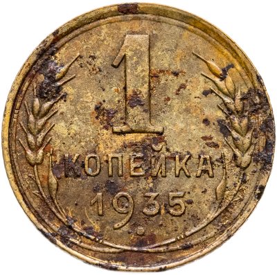 купить 1 копейка 1935 старый тип
