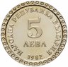Купить Болгария 5 левов (leva) 1982 год Владимир Димитров Майстора