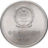 Купить Китай 1 юань (yuan) 1991 "70 лет Коммунистической партии Китая. Встреча на площади Тяньаньмэнь"
