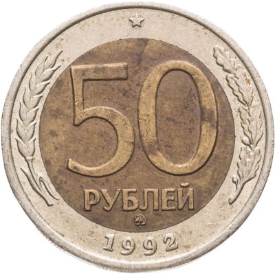 купить 50 рублей 1992 ММД