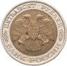 Купить 50 рублей 1992 ММД