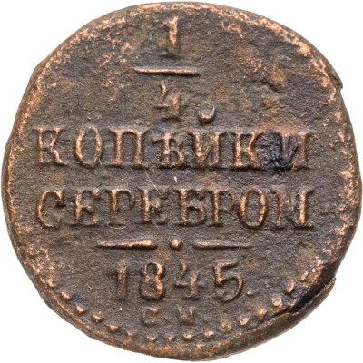 купить 1/4 копейки 1845 СМ