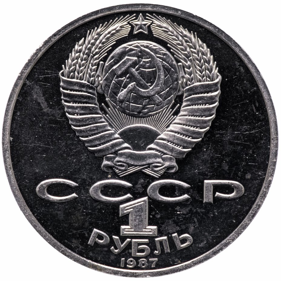 Рубль пруф. 1 Рубль СССР 1987. Монета 1 рубль 1938 СССР вкка.