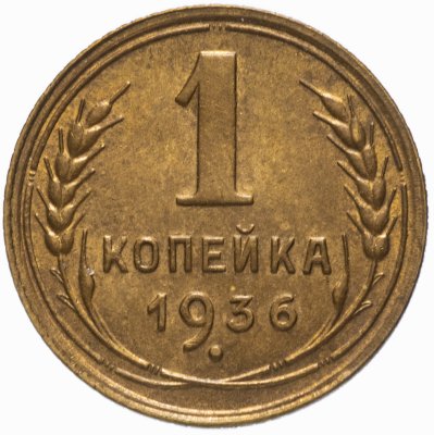 Купить 1 копейка 1936 штемпельный блеск