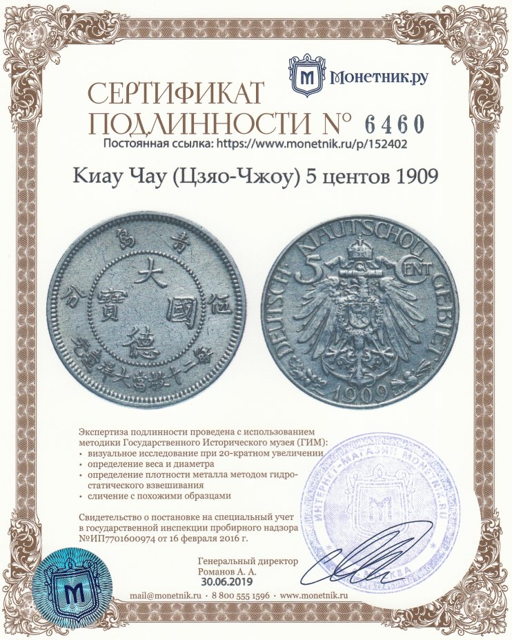 Сертификат подлинности Киау Чау (Цзяо-Чжоу, Немецкий Китай) 5 центов 1909
