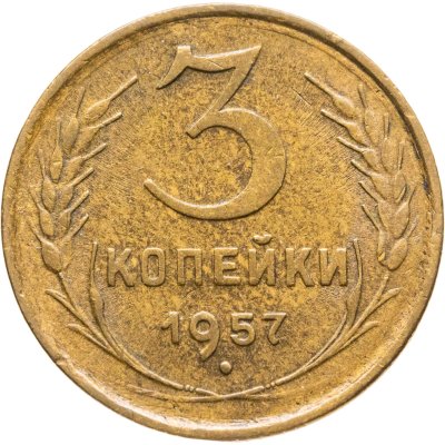 купить 3 копейки 1957