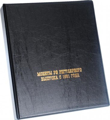 Купить Папка на кольцах формата OPTIMA "Монеты РФ регулярного выпуска с 1991 года", черная