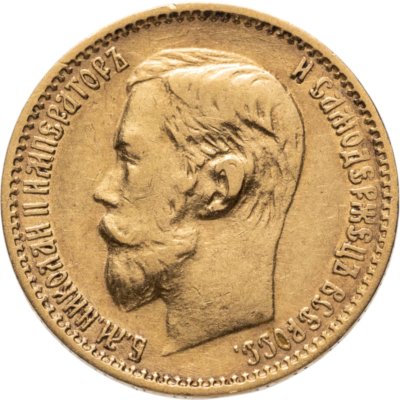 купить 5 рублей 1899 ФЗ Николай II