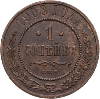 купить 1 копейка 1908 СПБ